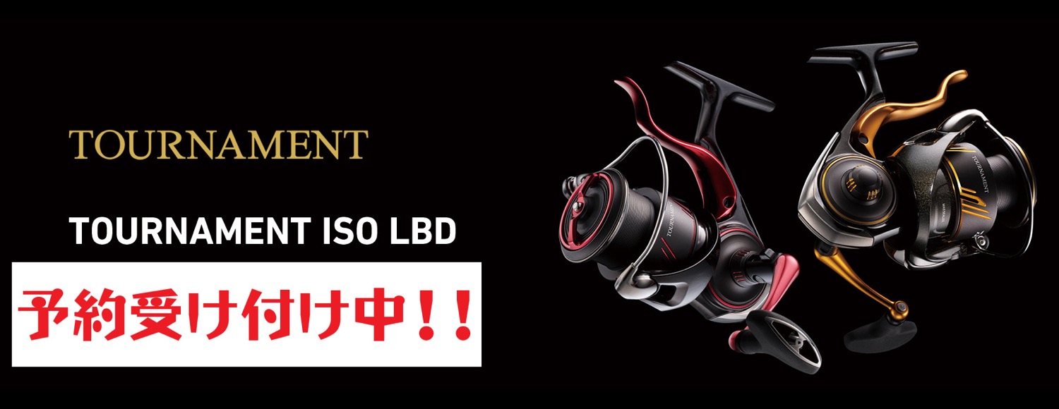 ダイワ 26 TOURNAMENT ISO LBD 予約受付中